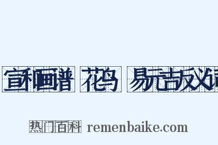 宣和画谱·花鸟·易元吉反义词是什么意思的图片